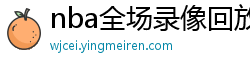 nba全场录像回放像